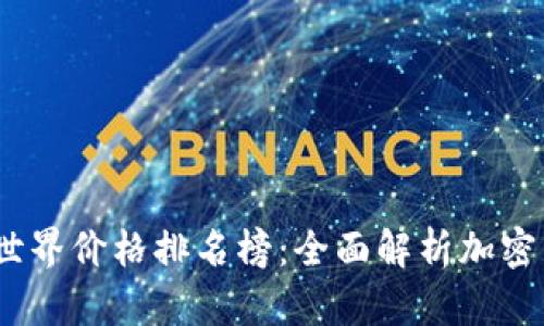 2023年区块链世界价格排名榜：全面解析加密货币的投资价值