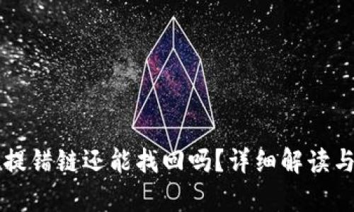 tpWallet提错链还能找回吗？详细解读与解决方案