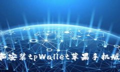 如何下载和安装tpWallet苹果手机版：终极指南