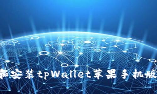 如何下载和安装tpWallet苹果手机版：终极指南