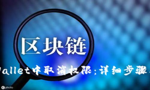如何在tpWallet中取消权限：详细步骤与实用技巧