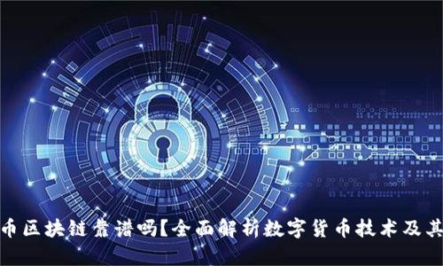 数字币区块链靠谱吗？全面解析数字货币技术及其风险