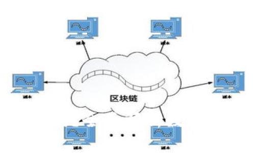 数字币区块链靠谱吗？全面解析数字货币技术及其风险