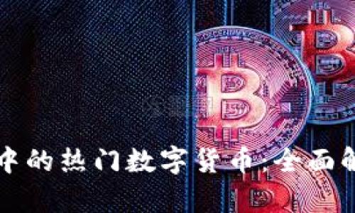 区块链世界中的热门数字货币：全面解析主流币种
