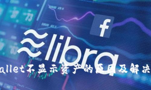 tpWallet不显示资产的原因及解决方法