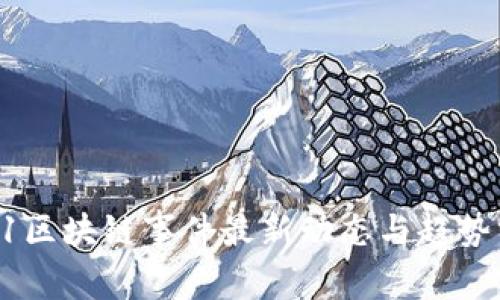 双11区块链事件最新动态与趋势分析