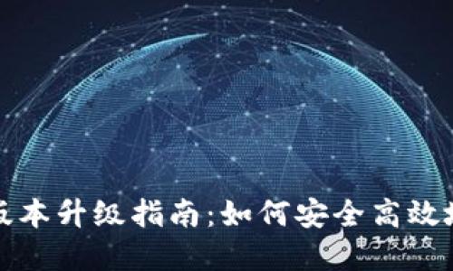 tpWallet版本升级指南：如何安全高效地进行升级
