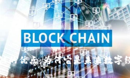 探索有币区块链的优点：为何它是未来数字经济的关键技术