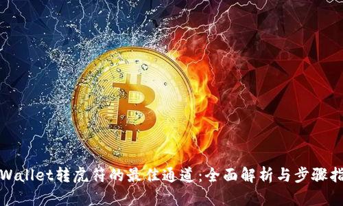 tpWallet转虎符的最佳通道：全面解析与步骤指南