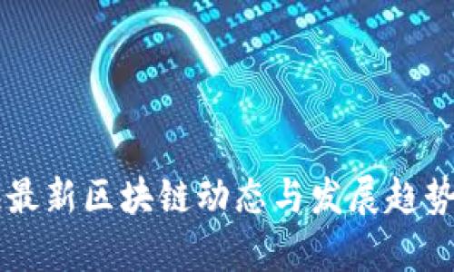 青海最新区块链动态与发展趋势分析