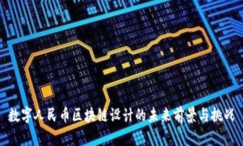 数字人民币区块链设计的未来前景与挑战