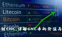区块链CNC：详解CNC币的价
