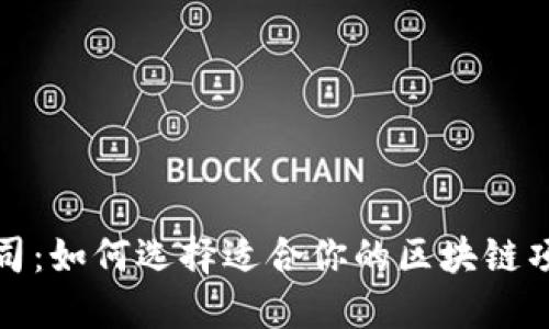 区块链币公司：如何选择适合你的区块链项目投资机会