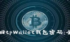 如何找回tpWallet钱包密码：全面指南