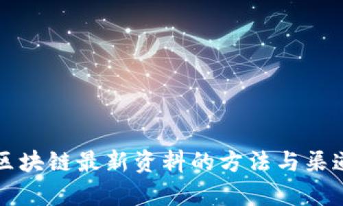 获取区块链最新资料的方法与渠道解析