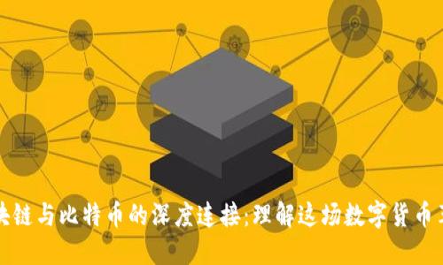 区块链与比特币的深度连接：理解这场数字货币革命