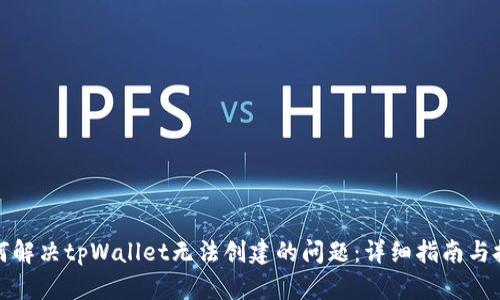 如何解决tpWallet无法创建的问题：详细指南与技巧