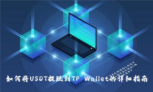 如何将USDT提现到TP Wallet的详细指南
