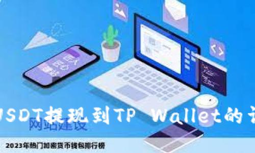 如何将USDT提现到TP Wallet的详细指南