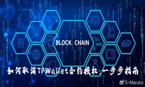 如何取消TPWallet合约授权：一步步指南