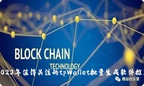 2023年值得关注的tpWallet批量生成软件推荐