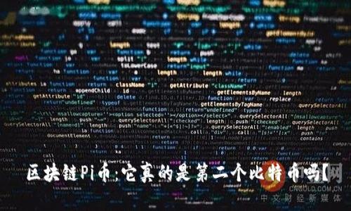 区块链Pi币：它真的是第二个比特币吗？