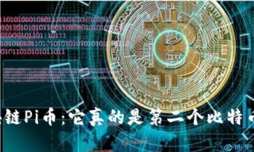 区块链Pi币：它真的是第二个比特币吗？