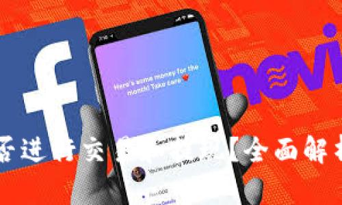 tpWallet能否进行交易和提现？全面解析与操作指南