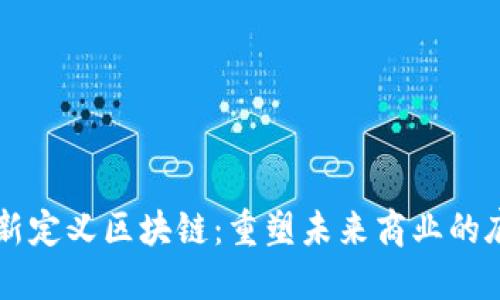 马云最新定义区块链：重塑未来商业的底层技术