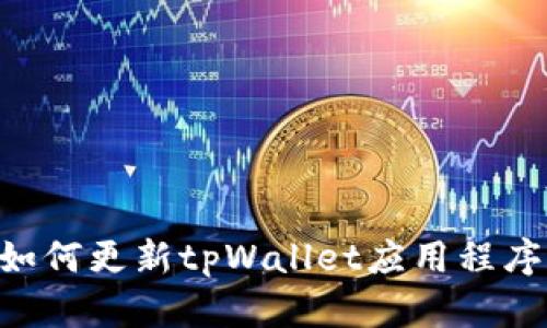 华为手机如何更新tpWallet应用程序：详细指南