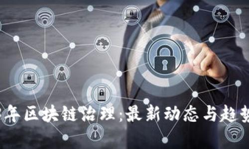 2023年区块链治理：最新动态与趋势分析