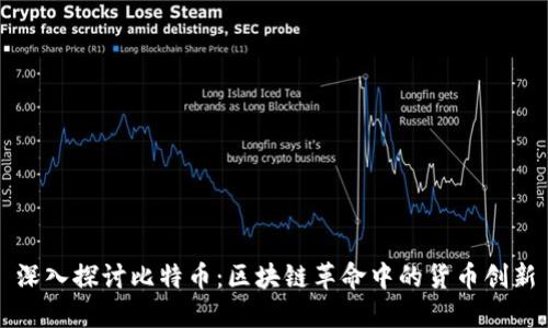 深入探讨比特币：区块链革命中的货币创新