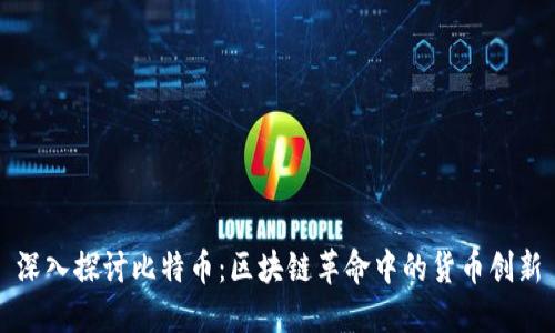 深入探讨比特币：区块链革命中的货币创新