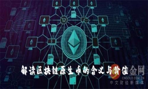 解读区块链原生币的含义与价值