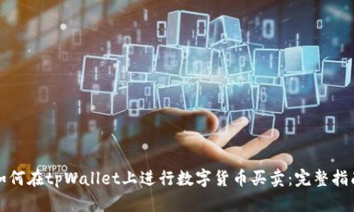 如何在tpWallet上进行数字货币买卖：完整指南