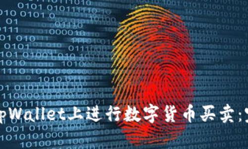 如何在tpWallet上进行数字货币买卖：完整指南