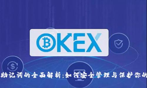 tpWallet助记词的全面解析：如何安全管理与保护你的数字资产