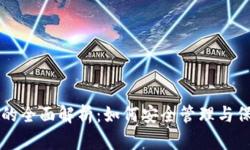 tpWallet助记词的全面解析：如何安全管理与保护你的数字资产