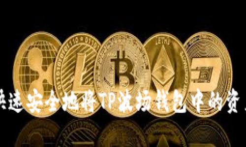 如何快速安全地将TP波场钱包中的资产转出