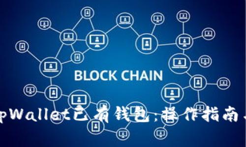 如何轻松登录tpWallet已有钱包：操作指南与常见问题解答