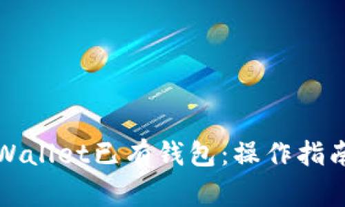 如何轻松登录tpWallet已有钱包：操作指南与常见问题解答