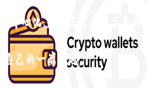   区块链技术与比特币：颠覆传统金融的数字革命 / 

 guanjianci 区块链, 比特币, 数字货币 /guanjianci 

引言：区块链和比特币的缘起
在21世纪的科技浪潮中，区块链和比特币的出现标志着金融科技领域的一场革命。这两者不仅改变了人们对货币的理解，还引发了对传统金融体系的重新思考。区块链作为一种去中心化的分布式账本技术，提供了透明性和安全性，而比特币则是这一技术的第一个应用，它让数字货币的概念逐渐走进了公众视野。

区块链的本质：超越数字货币
区块链的核心在于其去中心化的特性。与传统的中心化数据库不同，区块链通过网络中所有参与者共同维护来提高数据的安全性。每一个区块都记录着交易信息，并与前一个区块相连，形成一个不可篡改的链。这种技术让信任的建立不再依赖于第三方机构，而是通过算法和网络参与者的共同努力实现。

除了比特币，区块链还有广泛的应用前景。它可以用于智能合约、供应链管理、医疗记录，以及身份验证等多个领域。这种技术的潜能正在被全球各大企业与机构逐步挖掘，从而推动经济模式的转变。

比特币：数字黄金的崛起
比特币作为区块链技术的首个应用，常被称为“数字黄金”。它的设计理念是创造一种去中心化的货币，旨在摆脱传统银行系统的控制。比特币网络使用户能够在没有中介的情况下进行点对点的交易，这种创新极大地方便了国际支付和小额交易。

比特币的发行总量被严格限制在2100万枚，这种稀缺性为其赋予了价值。许多投资者将比特币视为一种对抗通货膨胀的资产，而其价格波动则吸引了大量的投机行为。在这条数字货币的道路上，我们也能感知到时代变迁带来的经济思潮：自由、透明与去中心化。

区块链与比特币的关系：相辅相成
理解区块链和比特币的关系，就如同理解互联网与电子邮件的关系一样。比特币依赖于区块链技术的运作，而区块链技术的价值则因比特币及其生态系统的存在而更加凸显。可以说，比特币是区块链技术的一次成功试验。

然而，将目光仅仅局限于比特币并不是一项完全合理的决策。尽管比特币在媒体曝光率和市场价值上占据了主导地位，但区块链的应用场景绝不仅限于此。随着技术的不断进步，越来越多的企业选择采用区块链来提升效率，降低成本，确保信息的安全可靠。

区块链技术的应用场景
提到区块链技术，很多人首先想到的就是加密货币。然而，现实远比想象的复杂得多。以下是一些区块链技术的实际应用案例。

h41. 智能合约/h4
智能合约是一种自执行的合同，其条款直接写入代码中。当特定条件满足时，合约自动执行。这种创新减少了中间人参与的需求，降低了摩擦成本。以以太坊为首的许多区块链平台都在推动智能合约的普及，使得商业交易变得更加高效。

h42. 供应链管理/h4
区块链可以实时追踪货物在供应链中的位置和状态，增加透明度，防止假冒伪劣产品的进入。例如，沃尔玛和IBM合作开发的“食品安全区块链”项目，通过区块链技术追踪食品供应链，从而保护消费者的权益。

h43. 身份验证/h4
在数字化时代，身份安全越发重要。区块链提供了一种可靠的身份验证解决方案。用户可以将个人信息存储在区块链上，只有在必要时分享数据，确保隐私得到保护。这项技术在金融、医疗和社交领域都有广泛的应用潜力。

比特币市场的波动性与监管挑战
比特币的价格自推出以来经历了剧烈的波动。从几美分到数万美元的攀升，许多投资者在这一过程中获得了可观的收益，但也有无数人因其价格崩盘而损失惨重。这种不稳定性让比特币一方面吸引了大量投机者，另一方面也引发了各国监管机构的关注。

目前，许多国家正在探索对加密货币的监管框架，以保护投资者并防止洗钱等违法活动的发生。与之相对的是，监管的增加可能会抑制创新，减少市场的活力。因此，在监管与创新之间，如何找到平衡点将是未来区块链与比特币发展的一大挑战。

未来展望：区块链与比特币的前景
展望未来，区块链和比特币的潜力仍然巨大。随着技术的进步和社会对去中心化理念的理解加深，更多的人可能会选择接受和使用数字货币。与此同时，大企业与机构的采纳，对行业的发展起到重要推动作用，例如最近一些大型公司开始将比特币纳入资产负债表，这在金融领域带来了相当大的震动。

然而，挑战与机遇并存。随着市场的成熟，竞争将会加剧，新的加密货币和区块链项目会不断涌现，给市场带来生机。这时，投资者须更加谨慎，把握市场趋势，做出明智的决策。

结论：迎接一个数字化的未来
在这个瞬息万变的时代，区块链与比特币为我们带来了新的视角与可能性。它们不仅在技术层面推动了金融的变革，也在社会层面唤起了对去中心化、透明与可信任关系的思考。无论是传统金融机构还是新兴技术公司，都应该密切关注这一变革，积极布局，才能在未来的竞争中立于不败之地。

最终，区块链与比特币的结合将可能促成一个更加开放、高效的经济生态。随着社会的不断发展，我们每个人都或许会在这场数字革命中找到自己的一席之地。