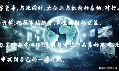   区块链技术与比特币：颠覆传统金融的数字革命 / 

 guanjianci 区块链, 比特币, 数字货币 /guanjianci 

引言：区块链和比特币的缘起
在21世纪的科技浪潮中，区块链和比特币的出现标志着金融科技领域的一场革命。这两者不仅改变了人们对货币的理解，还引发了对传统金融体系的重新思考。区块链作为一种去中心化的分布式账本技术，提供了透明性和安全性，而比特币则是这一技术的第一个应用，它让数字货币的概念逐渐走进了公众视野。

区块链的本质：超越数字货币
区块链的核心在于其去中心化的特性。与传统的中心化数据库不同，区块链通过网络中所有参与者共同维护来提高数据的安全性。每一个区块都记录着交易信息，并与前一个区块相连，形成一个不可篡改的链。这种技术让信任的建立不再依赖于第三方机构，而是通过算法和网络参与者的共同努力实现。

除了比特币，区块链还有广泛的应用前景。它可以用于智能合约、供应链管理、医疗记录，以及身份验证等多个领域。这种技术的潜能正在被全球各大企业与机构逐步挖掘，从而推动经济模式的转变。

比特币：数字黄金的崛起
比特币作为区块链技术的首个应用，常被称为“数字黄金”。它的设计理念是创造一种去中心化的货币，旨在摆脱传统银行系统的控制。比特币网络使用户能够在没有中介的情况下进行点对点的交易，这种创新极大地方便了国际支付和小额交易。

比特币的发行总量被严格限制在2100万枚，这种稀缺性为其赋予了价值。许多投资者将比特币视为一种对抗通货膨胀的资产，而其价格波动则吸引了大量的投机行为。在这条数字货币的道路上，我们也能感知到时代变迁带来的经济思潮：自由、透明与去中心化。

区块链与比特币的关系：相辅相成
理解区块链和比特币的关系，就如同理解互联网与电子邮件的关系一样。比特币依赖于区块链技术的运作，而区块链技术的价值则因比特币及其生态系统的存在而更加凸显。可以说，比特币是区块链技术的一次成功试验。

然而，将目光仅仅局限于比特币并不是一项完全合理的决策。尽管比特币在媒体曝光率和市场价值上占据了主导地位，但区块链的应用场景绝不仅限于此。随着技术的不断进步，越来越多的企业选择采用区块链来提升效率，降低成本，确保信息的安全可靠。

区块链技术的应用场景
提到区块链技术，很多人首先想到的就是加密货币。然而，现实远比想象的复杂得多。以下是一些区块链技术的实际应用案例。

h41. 智能合约/h4
智能合约是一种自执行的合同，其条款直接写入代码中。当特定条件满足时，合约自动执行。这种创新减少了中间人参与的需求，降低了摩擦成本。以以太坊为首的许多区块链平台都在推动智能合约的普及，使得商业交易变得更加高效。

h42. 供应链管理/h4
区块链可以实时追踪货物在供应链中的位置和状态，增加透明度，防止假冒伪劣产品的进入。例如，沃尔玛和IBM合作开发的“食品安全区块链”项目，通过区块链技术追踪食品供应链，从而保护消费者的权益。

h43. 身份验证/h4
在数字化时代，身份安全越发重要。区块链提供了一种可靠的身份验证解决方案。用户可以将个人信息存储在区块链上，只有在必要时分享数据，确保隐私得到保护。这项技术在金融、医疗和社交领域都有广泛的应用潜力。

比特币市场的波动性与监管挑战
比特币的价格自推出以来经历了剧烈的波动。从几美分到数万美元的攀升，许多投资者在这一过程中获得了可观的收益，但也有无数人因其价格崩盘而损失惨重。这种不稳定性让比特币一方面吸引了大量投机者，另一方面也引发了各国监管机构的关注。

目前，许多国家正在探索对加密货币的监管框架，以保护投资者并防止洗钱等违法活动的发生。与之相对的是，监管的增加可能会抑制创新，减少市场的活力。因此，在监管与创新之间，如何找到平衡点将是未来区块链与比特币发展的一大挑战。

未来展望：区块链与比特币的前景
展望未来，区块链和比特币的潜力仍然巨大。随着技术的进步和社会对去中心化理念的理解加深，更多的人可能会选择接受和使用数字货币。与此同时，大企业与机构的采纳，对行业的发展起到重要推动作用，例如最近一些大型公司开始将比特币纳入资产负债表，这在金融领域带来了相当大的震动。

然而，挑战与机遇并存。随着市场的成熟，竞争将会加剧，新的加密货币和区块链项目会不断涌现，给市场带来生机。这时，投资者须更加谨慎，把握市场趋势，做出明智的决策。

结论：迎接一个数字化的未来
在这个瞬息万变的时代，区块链与比特币为我们带来了新的视角与可能性。它们不仅在技术层面推动了金融的变革，也在社会层面唤起了对去中心化、透明与可信任关系的思考。无论是传统金融机构还是新兴技术公司，都应该密切关注这一变革，积极布局，才能在未来的竞争中立于不败之地。

最终，区块链与比特币的结合将可能促成一个更加开放、高效的经济生态。随着社会的不断发展，我们每个人都或许会在这场数字革命中找到自己的一席之地。