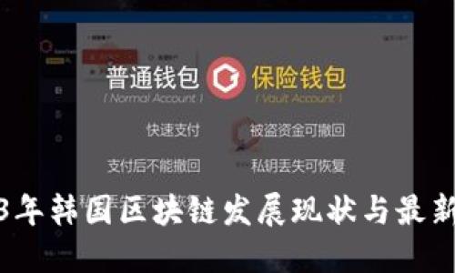 2023年韩国区块链发展现状与最新动态