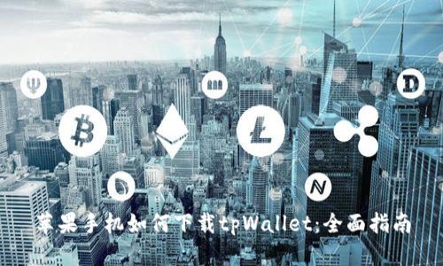 苹果手机如何下载tpWallet：全面指南