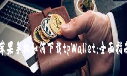 苹果手机如何下载tpWallet：全面指南
