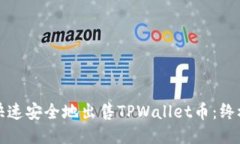 如何快速安全地出售TPWa