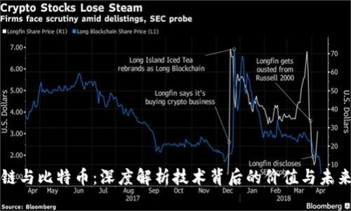 区块链与比特币：深度解析技术背后的价值与未来趋势