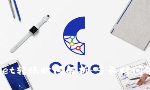 tpWallet转账时间解析：多长时间能到账？