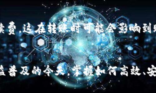   tpWallet如何接收他人转账的加密货币？ / 
 guanjianci tpWallet, 接收加密货币, 转账教程 /guanjianci 

什么是tpWallet？
tpWallet是一款广受欢迎的数字钱包应用，旨在为用户提供安全、便捷的加密货币管理服务。无论是比特币、以太坊，还是其他各类数字资产，tpWallet都能帮助用户妥善存储和管理。这款钱包不仅允许用户存储和发送加密货币，还能实现更为复杂的功能，比如参与去中心化金融（DeFi）项目或进行代币交易。由于其用户友好界面和良好的安全性，tpWallet在加密货币用户中享有盛誉。

为何选择tpWallet接收加密货币？
接收加密货币的方式有很多种，但使用tpWallet的用户能享受到一些独特的优势。首先，tpWallet提供了强大的安全性，通过多重签名和私人密钥加密，用户的资产得到了有效保护。其次，随着加密货币的普及，tpWallet的兼容性也在不断提高，支持的币种越来越多。最后，操作界面简洁易懂，让即便是新手用户也能轻松上手，快速完成加密货币的接收和发送。

如何在tpWallet中接收币？
接收加密货币的操作其实非常简单，下面将详细介绍步骤，确保您能够轻松完成转账。

步骤一：打开tpWallet应用
首先，确保您已在手机上成功安装了tpWallet应用。打开应用后，您将看到一个的界面。在这里，您可以一目了然地看到您的钱包余额，以及各个币种的状态。

步骤二：选择要接收的币种
如您想接收特定币种，请点击主界面的“接收”按钮。随后，会弹出一个币种选择列表，您可以选择您想要接收的加密货币。如果您尚未添加所需币种，按界面提示添加即可。选择好币种后，系统会生成一个专属的接收地址。

步骤三：获取接收地址
tpWallet会为您生成一个独特的接收地址。这个地址是一个字符串，可能包括字母和数字的组合，确保您仔细查看并记录下来。通常情况下，您还可以选择通过二维码的形式分享您的接收地址，这样便于他人扫描并转账，无需手动输入。如果您是通过社交媒体、电子邮件或短信分享地址，确保选择合适的方式，以减少出错的可能性。

步骤四：确认转账
分享您的接收地址后，您可以让对方在其钱包中输入这个地址并进行转账。转账完成后，通常会有一个确认过程，视所选的加密货币网络的繁忙程度而定。每种币种的交易确认时间略有不同，而tpWallet应用会在您的主界面实时更新余额，您能够迅速看到到账资金。

步骤五：检查到账
在交易成功后，您可以检查您的余额和交易记录。通常，tpWallet会在您的收款历史中显示该笔转账的详细信息，包括转账金额、时间戳及其它信息。如果转账未显示在您的钱包中，可能是由于网络拥塞或对方操作错误所导致。确保您泄露给对方的接收地址没有错误，同时，如果有必要，您可以请求对方提供转账凭证以便于查询。

接收加密货币的注意事项
虽然接收加密货币的步骤，但用户在操作时还需注意一些事项。首先，务必确保在发送接收地址时正确信息。错误的地址将导致资产丢失，无法追溯。其次，了解不同加密货币的网络手续费，这在转账时可能会影响到账速度和费用。此外，时刻保持您的应用和网络安全，不要随意点击陌生链接。确保您的手机设备和应用保持最新状态，以防范潜在的安全风险。

总结
通过以上步骤，您应该能够轻松在tpWallet上接收他人转账的加密货币。tpWallet不仅为用户提供了便捷的接收功能，还通过多个安全机制保护用户的资产安全。在加密货币交易日益普及的今天，掌握如何高效、安全地使用数字钱包显得尤为重要。无论是个人投资还是参与加密货币生态建设，学习这项技术都是明智的选择。希望您在使用tpWallet的过程中，能够享受顺畅的加密货币交易体验！